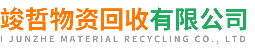 竣哲物资回收延川站